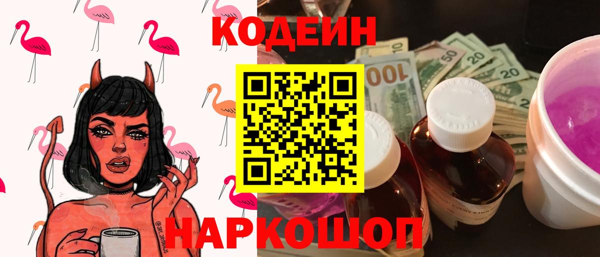 Камышин  Кодеин напиток Lean (лин)  Вход с VPN  Кодеин Purple Drank 