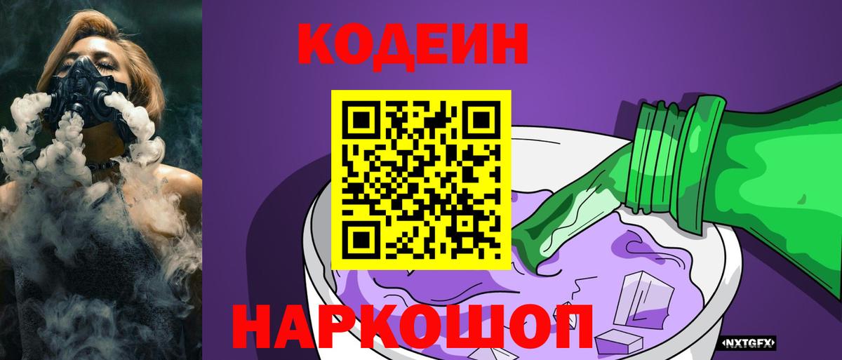 Codein напиток Lean (лин) Камышин
